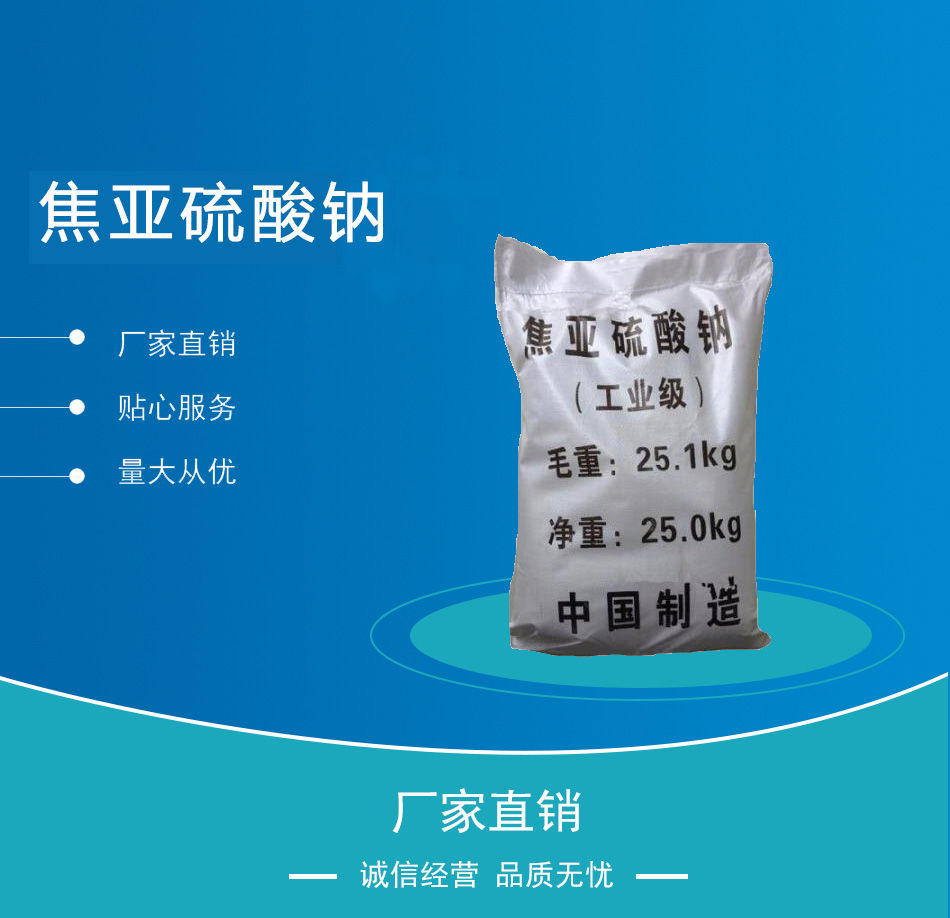 焦亚硫酸钠